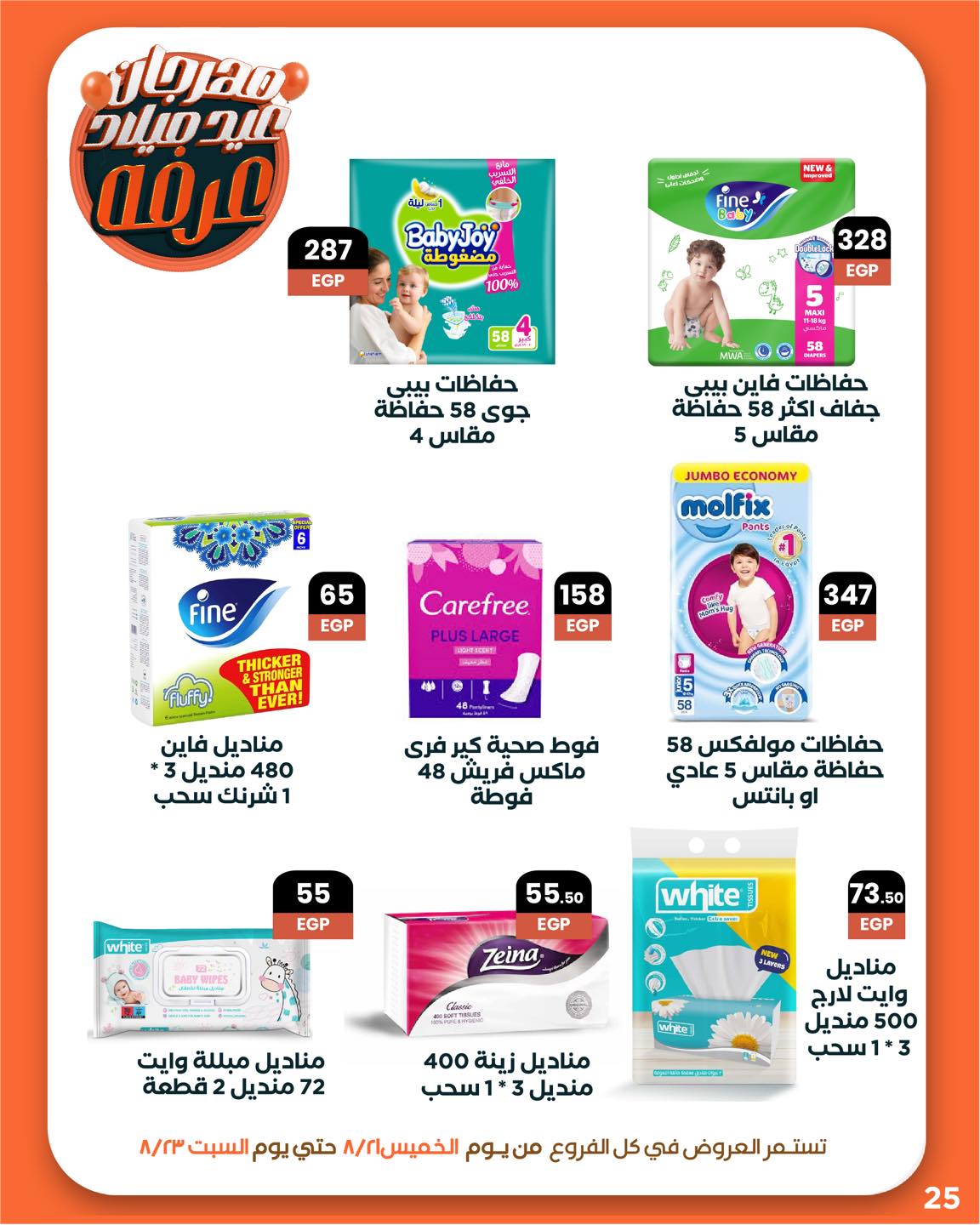 arafa-market offers from 20aug to 3aug 2025 عروض عرفة ماركت من 20 أغسطس حتى 3 أغسطس 2025 صفحة رقم 26